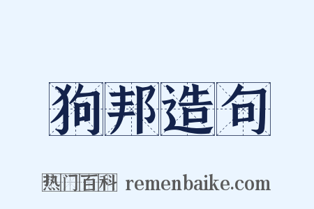 狗邦造句是什么意思的图片